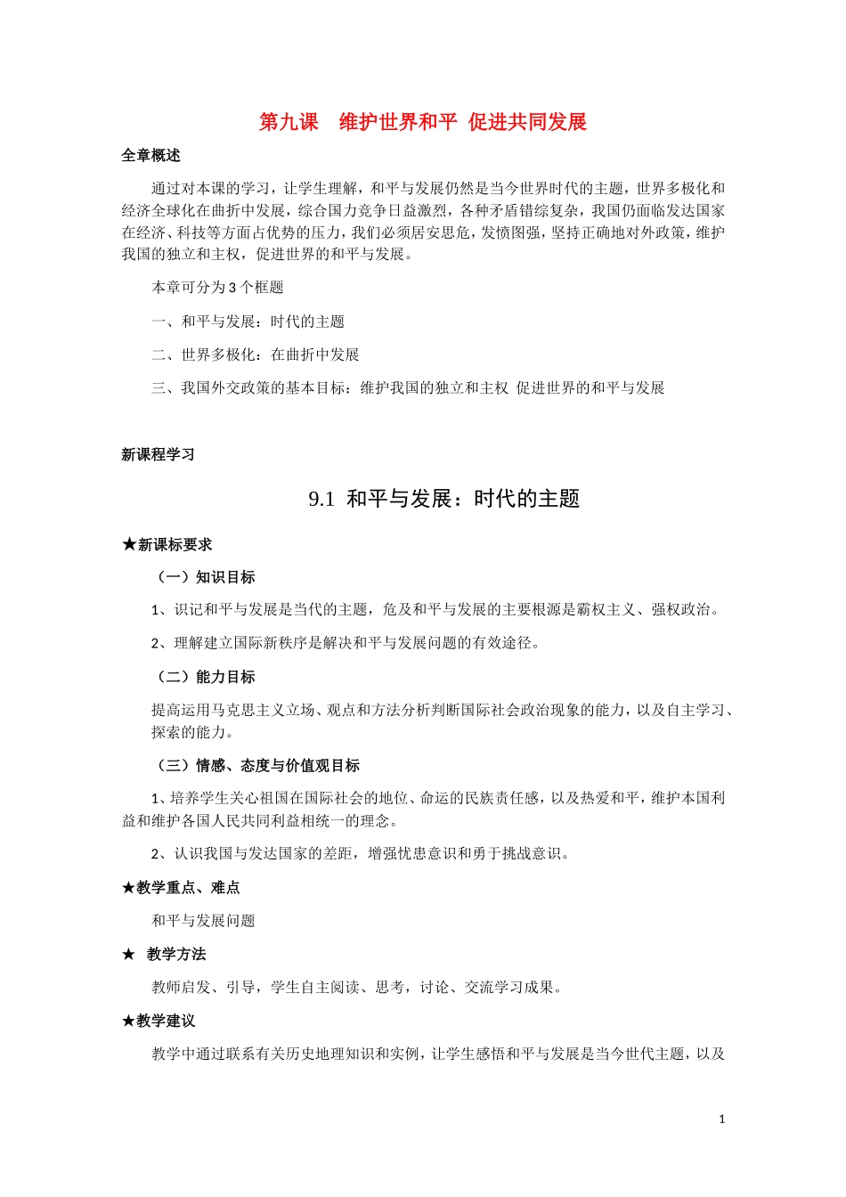 高一政治 《和平与发展：时代的主题》教案新人教版_第1页