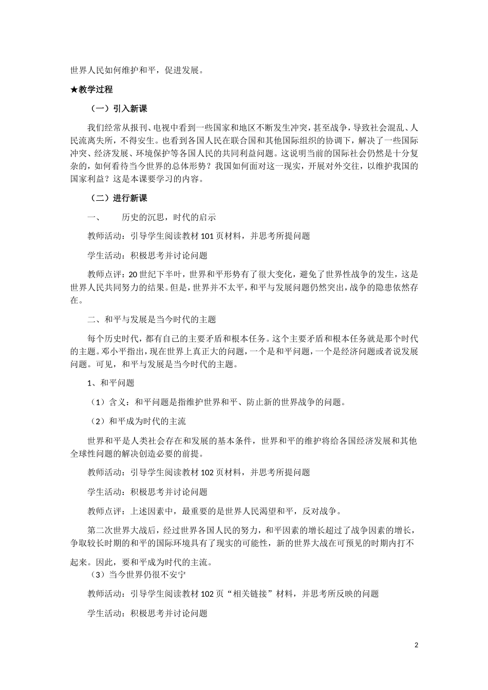 高一政治 《和平与发展：时代的主题》教案新人教版_第2页