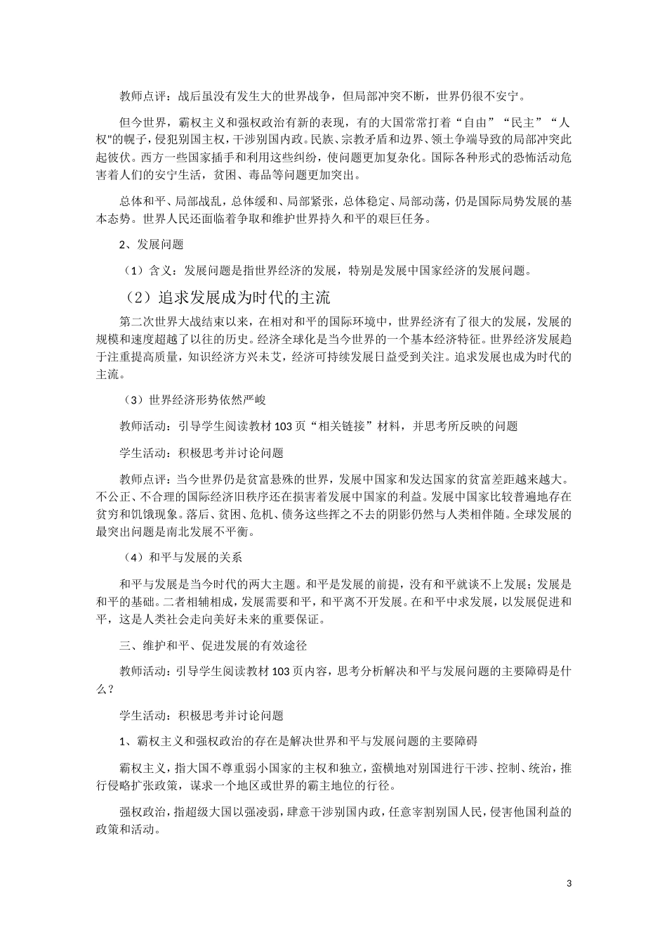 高一政治 《和平与发展：时代的主题》教案新人教版_第3页