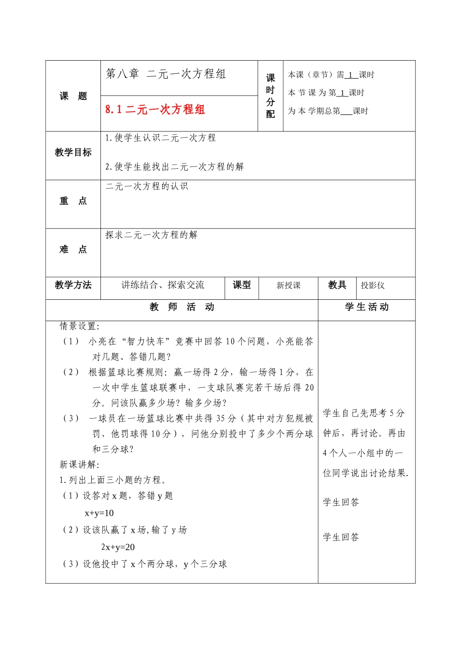 七年级数学下册8二元二次方程组复习教案1人教版_第1页