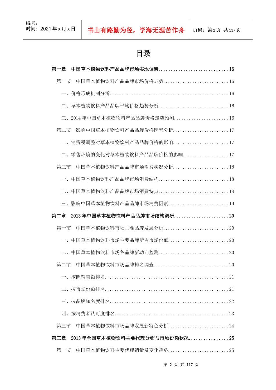 中国草本植物饮料行业营销渠道、竞争格局及XXXX-2018年_第2页