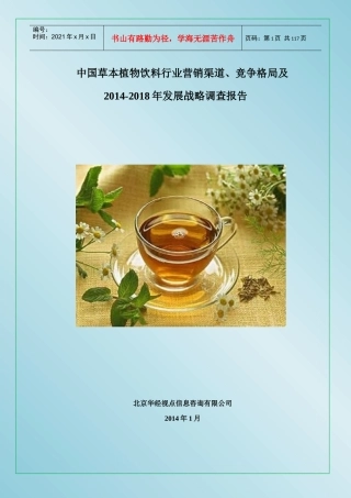 中国草本植物饮料行业营销渠道、竞争格局及XXXX-2018年