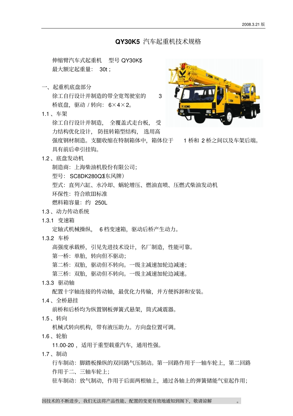 (完整word版)QY30K5汽车起重机技术规格_第1页