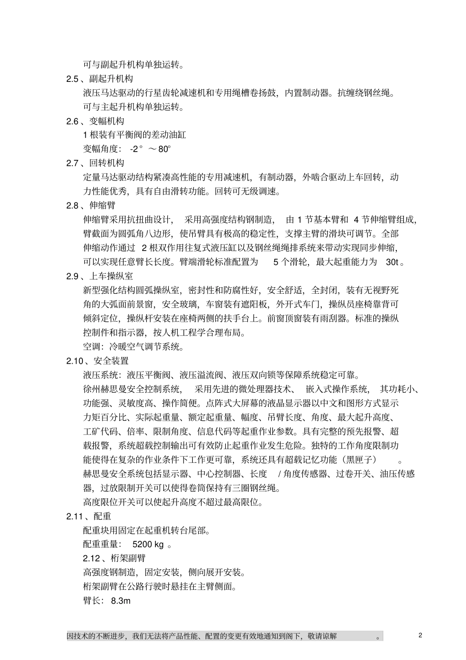 (完整word版)QY30K5汽车起重机技术规格_第3页