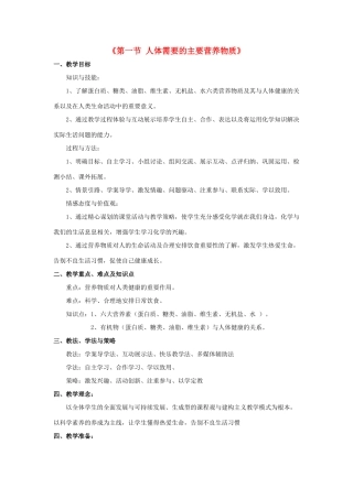 七年级生物下册 第九章 第一节 人体需要的主要营养物质教案4 （新版）苏教版