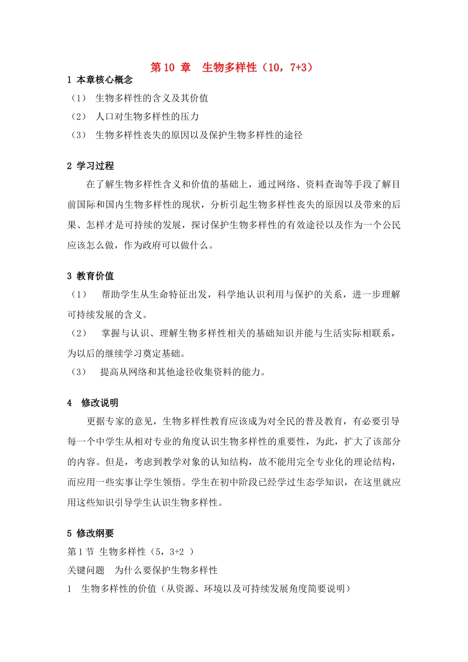 高中生物 第10章《生物多样性》教案（1） 沪科版第三册_第1页