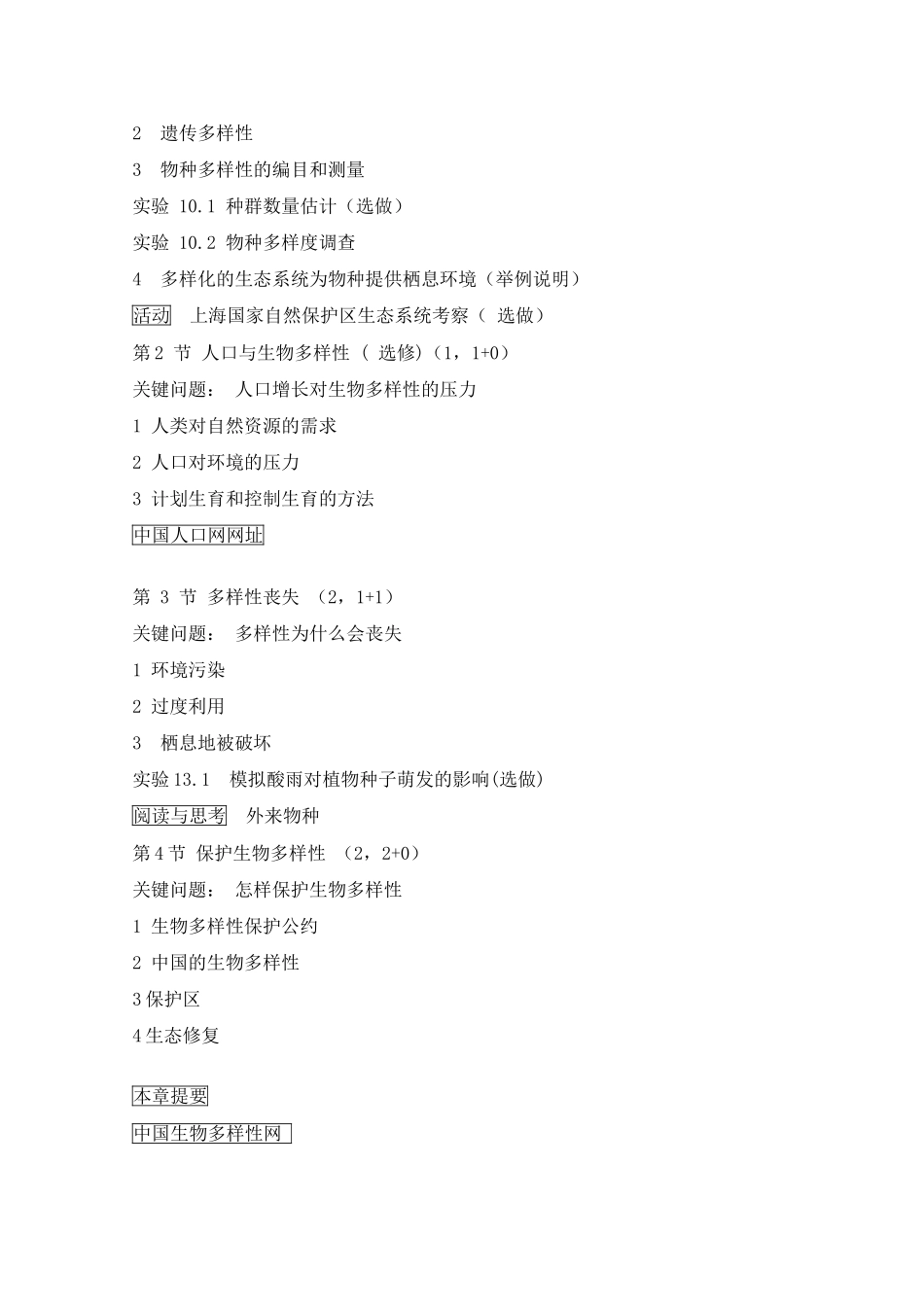 高中生物 第10章《生物多样性》教案（1） 沪科版第三册_第2页