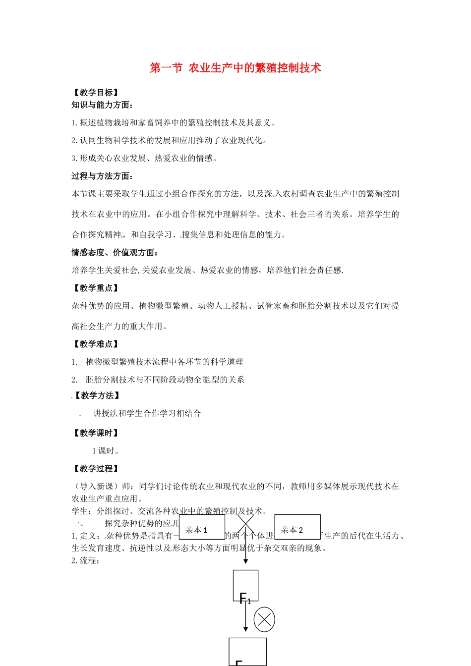 高中生物 2.1《农业生产中的繁殖控制技术》教案 新人教版选修2_第1页