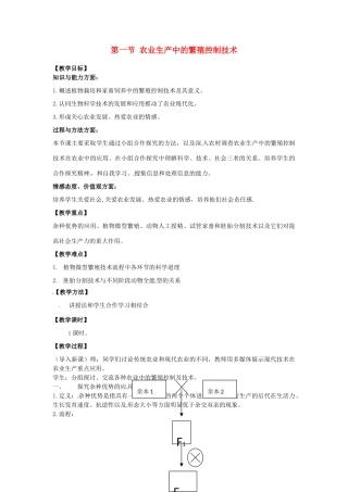 高中生物 2.1《农业生产中的繁殖控制技术》教案 新人教版选修2