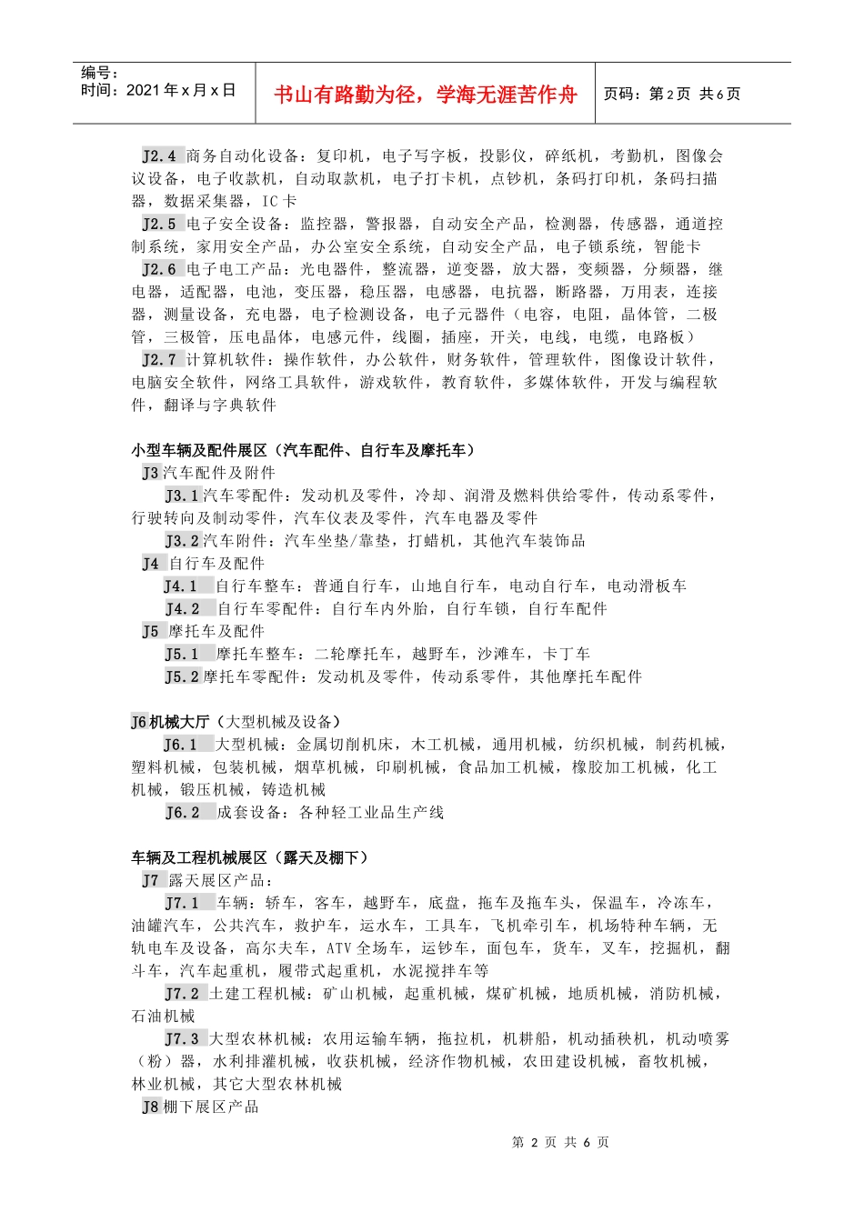 F馆：纺织服装馆招展展区展品目录_第2页
