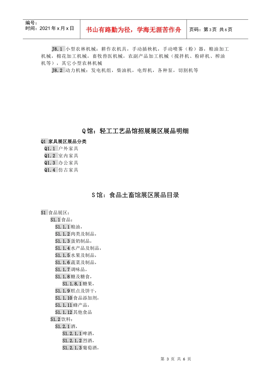 F馆：纺织服装馆招展展区展品目录_第3页