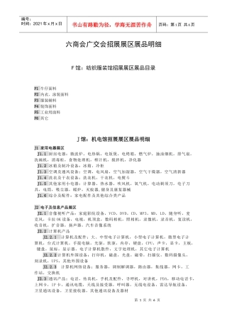 F馆：纺织服装馆招展展区展品目录