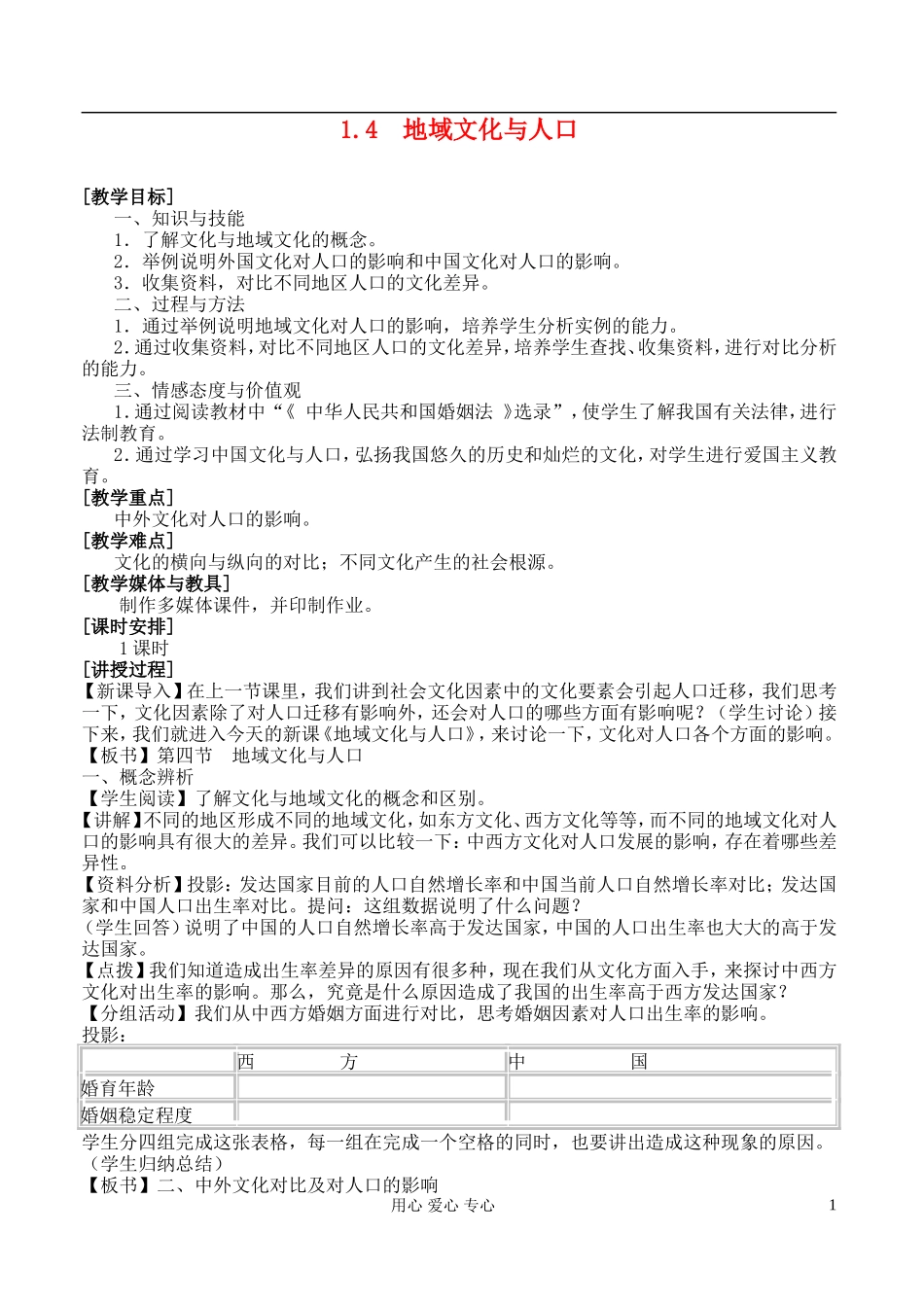 高中地理 1.4 地域文化与人口教案 湘教版必修2_第1页