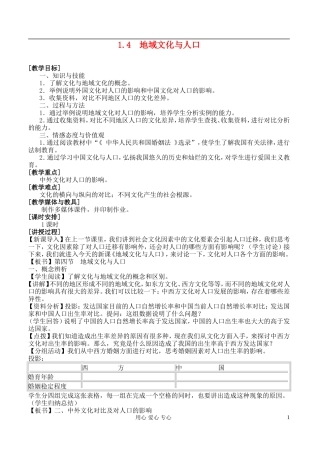高中地理 1.4 地域文化与人口教案 湘教版必修2