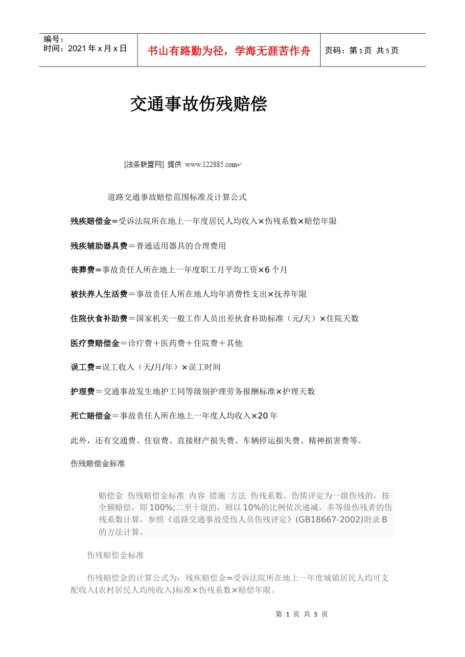 交通事故赔偿_第1页