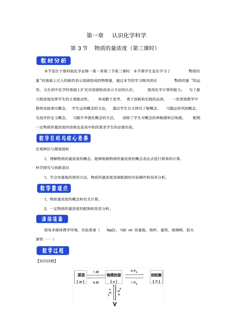 1.3.3物质的量浓度教学设计(2)-鲁科版高中化学必修第一册Word版_第1页