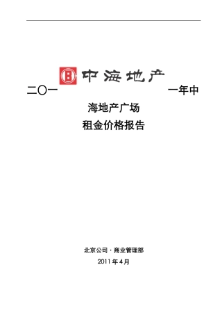 中海地产广场价格报告(借鉴版)