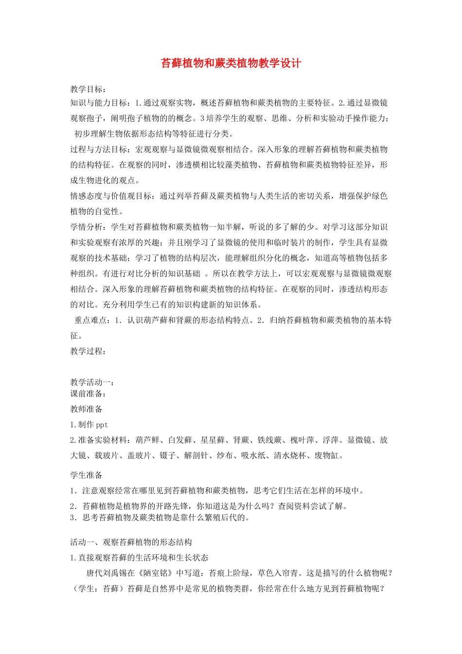 七年级生物上册 第一单元 第三章 第四节 苔藓植物和蕨类植物教案 （新版）冀教版-（新版）冀教版初中七年级上册生物教案_第1页