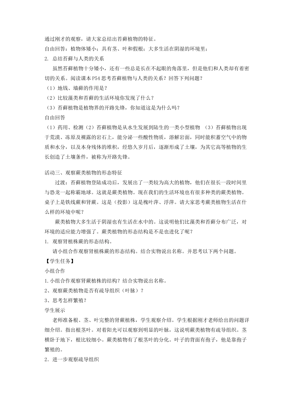 七年级生物上册 第一单元 第三章 第四节 苔藓植物和蕨类植物教案 （新版）冀教版-（新版）冀教版初中七年级上册生物教案_第3页