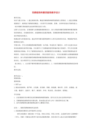 七年级生物上册 第一单元 第三章 第四节 苔藓植物和蕨类植物教案 （新版）冀教版-（新版）冀教版初中七年级上册生物教案