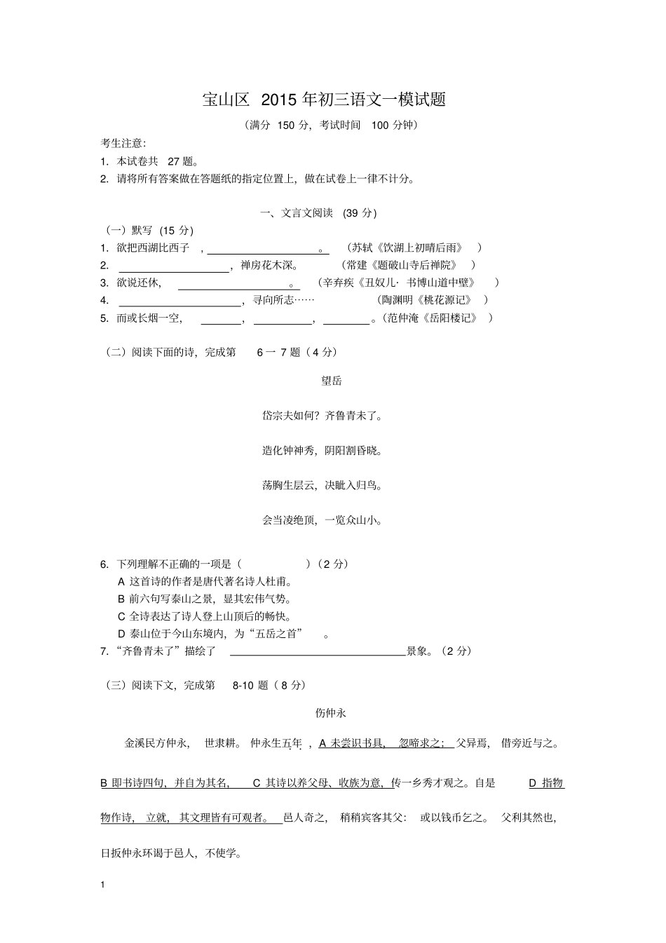 (完整word版)宝山区2015年初三语文一模试题(附答案)_第1页
