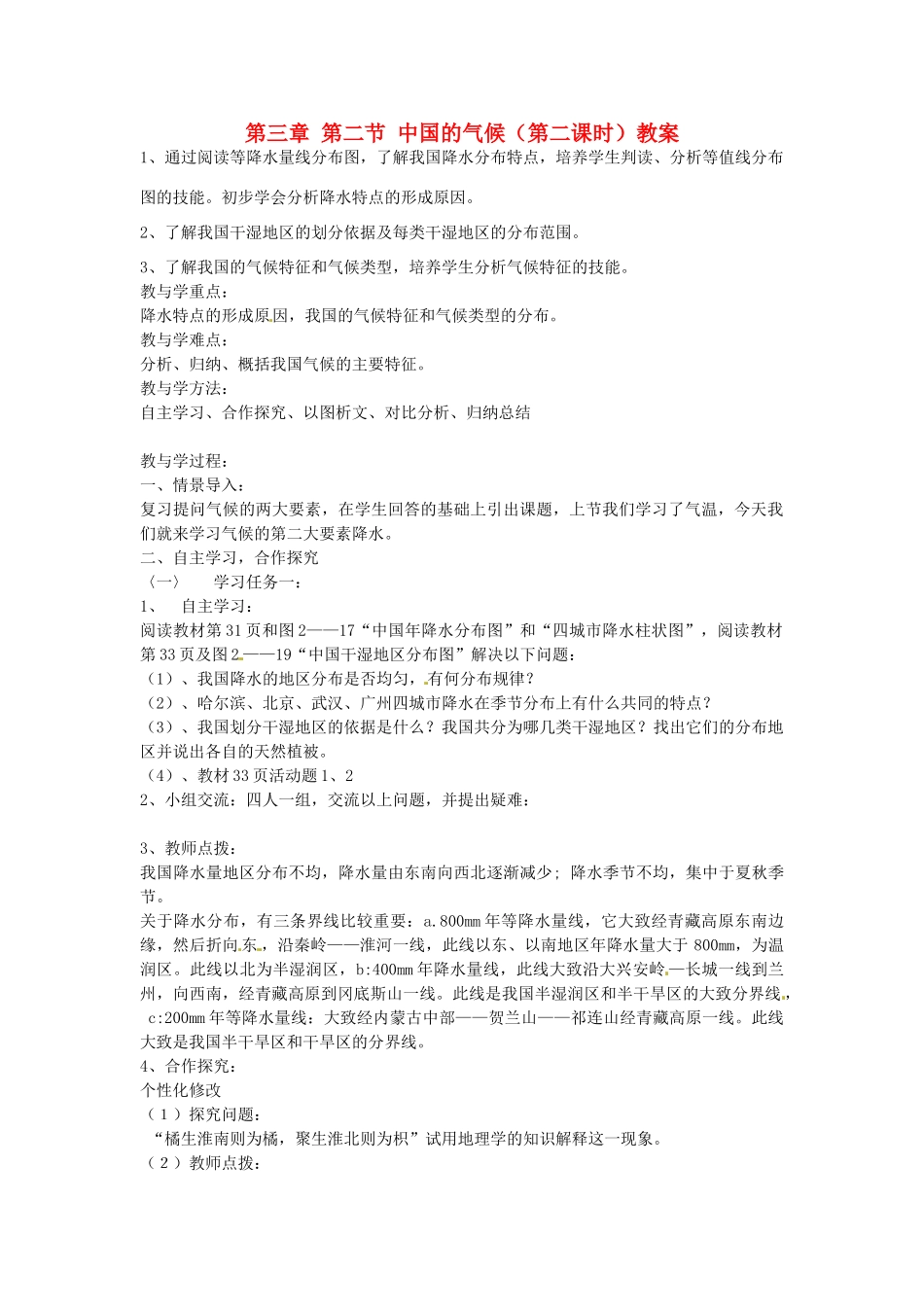 山东省肥城市石横镇初级中学八年级地理上册 第三章 第二节 中国的气候（第二课时）教案 新人教版_第1页