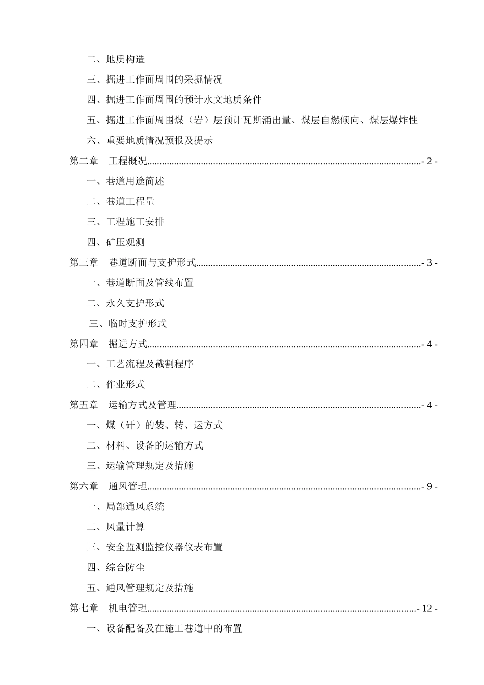 18307运煤平巷及轨道顺槽机掘作业规程_第3页