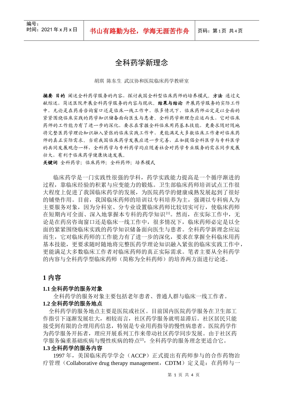 全科药学新理念_第1页