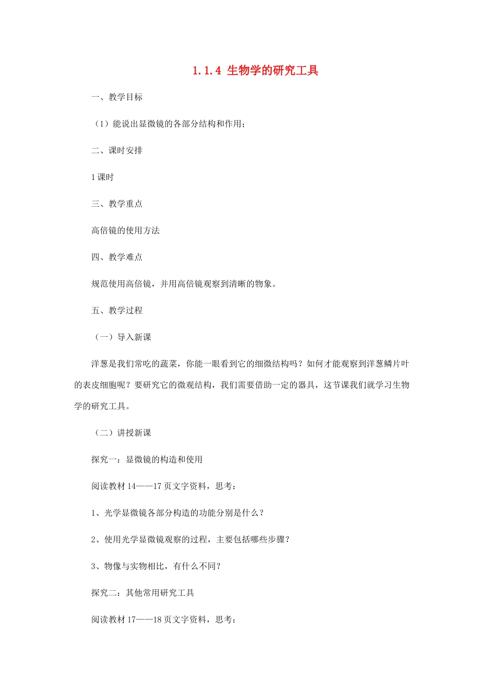 七年级生物上册 1.1.4生物学的研究工具教案 （新版）济南版-（新版）济南版初中七年级上册生物教案_第1页