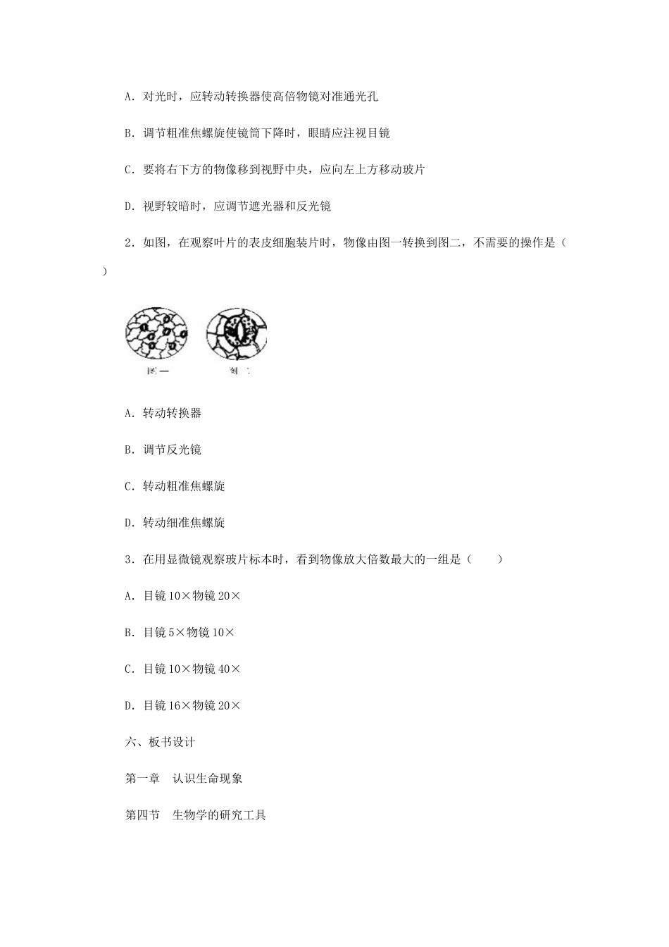 七年级生物上册 1.1.4生物学的研究工具教案 （新版）济南版-（新版）济南版初中七年级上册生物教案_第3页