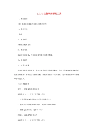 七年级生物上册 1.1.4生物学的研究工具教案 （新版）济南版-（新版）济南版初中七年级上册生物教案