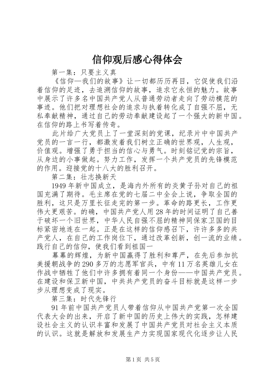 信仰观后感心得体会 _第1页