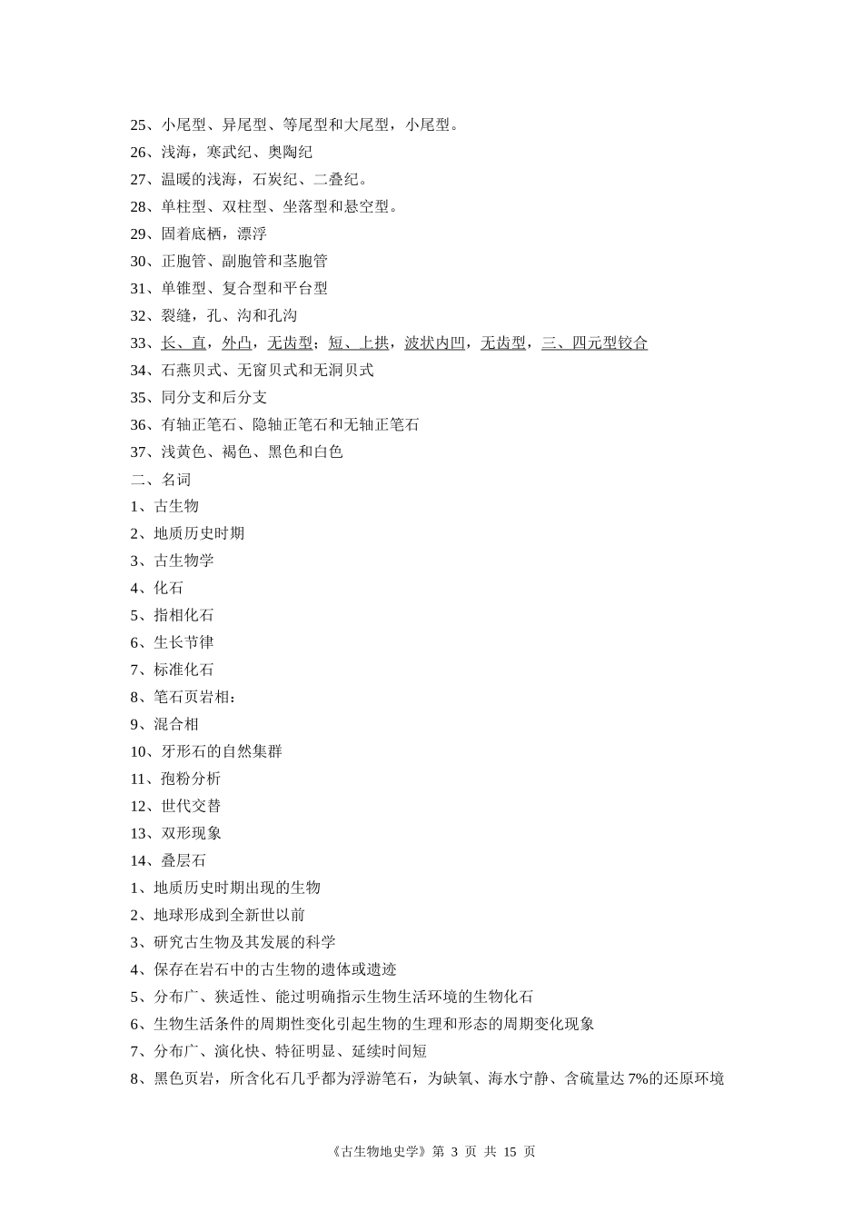 《古生物地史学》综合复习资料[1]_第3页