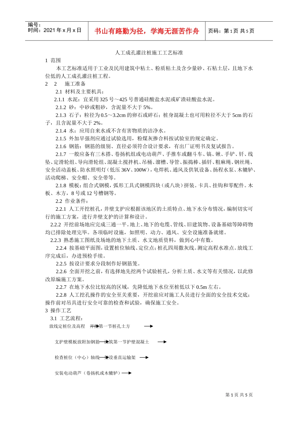 人工成孔灌注桩施工工艺标准(DOC5页)_第1页