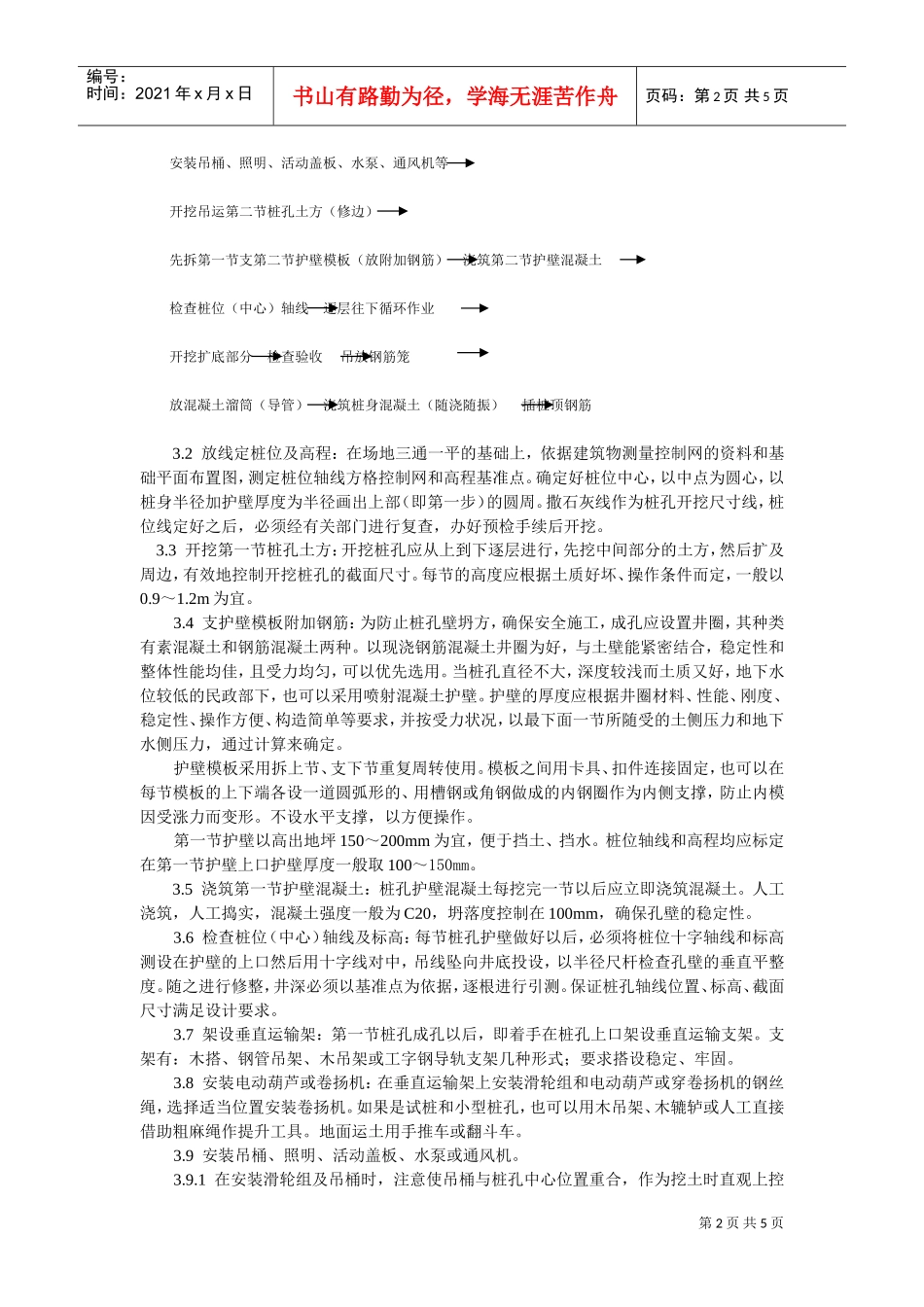 人工成孔灌注桩施工工艺标准(DOC5页)_第2页