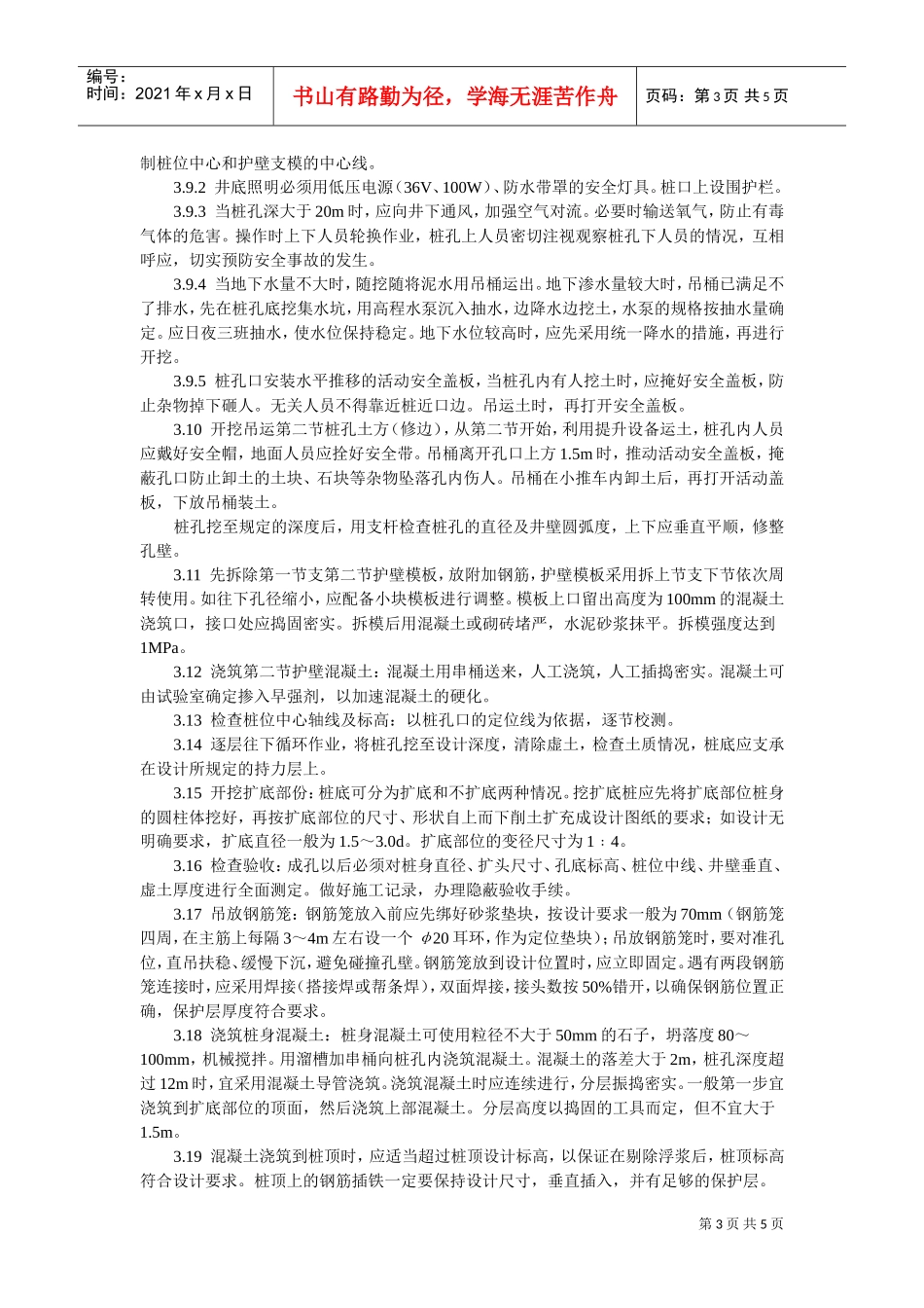 人工成孔灌注桩施工工艺标准(DOC5页)_第3页