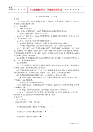人工成孔灌注桩施工工艺标准(DOC5页)