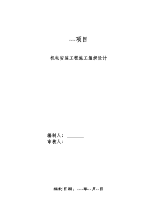 住宅机电工程施工组织设计(DOC217页)
