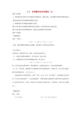 七年级数学上册 2.4 有理数的加法与减法教案（4）苏科版