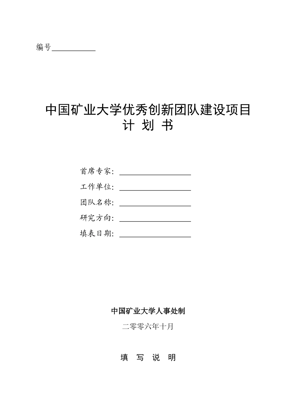 中国矿业大学优秀创新团队建设项目_第1页