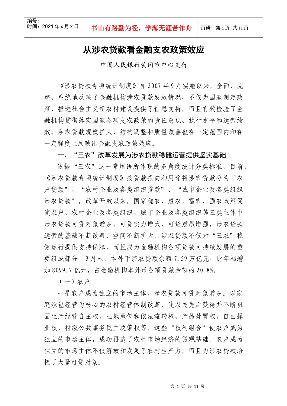 从涉农贷款看金融支农政策效应_第1页