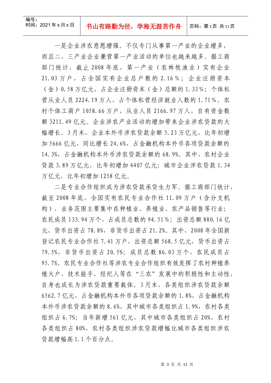 从涉农贷款看金融支农政策效应_第3页