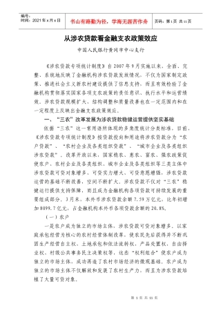 从涉农贷款看金融支农政策效应