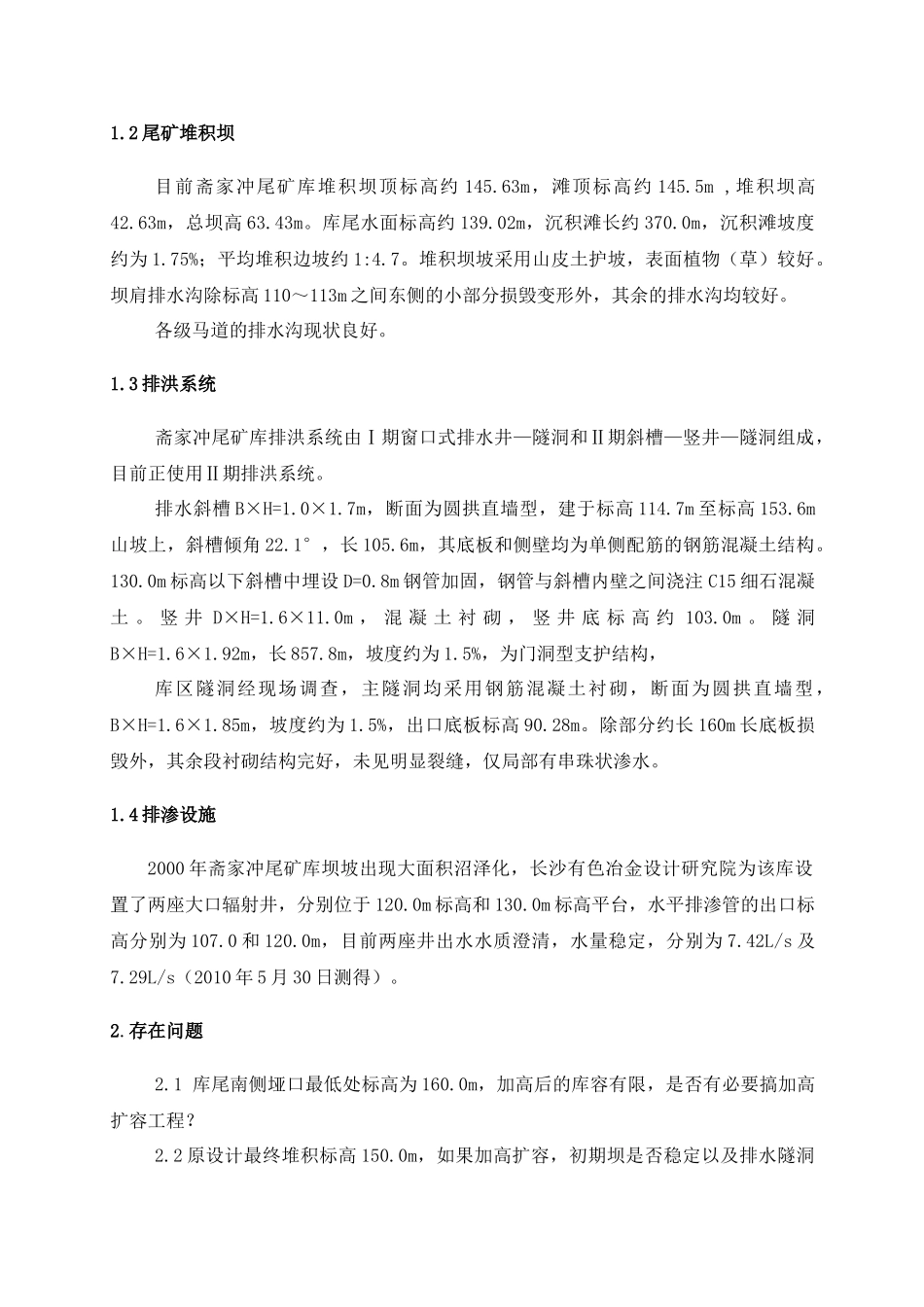 冲尾矿库加高扩容面临的问题及对策_第2页