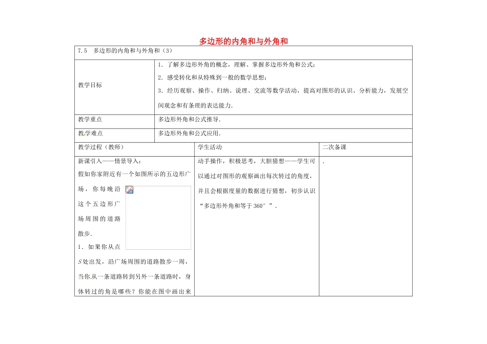 七年级数学下册 7.5 多边形的内角和与外角和教案3 （新版）苏科版-（新版）苏科版初中七年级下册数学教案_第1页
