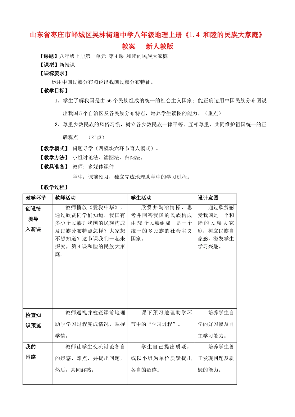 山东省枣庄市峄城区吴林街道中学八年级地理上册《1.4 和睦的民族大家庭》教案   新人教版_第1页