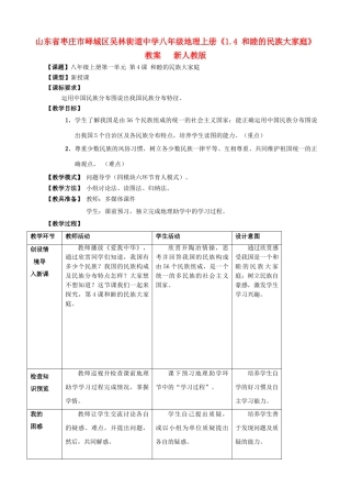 山东省枣庄市峄城区吴林街道中学八年级地理上册《1.4 和睦的民族大家庭》教案   新人教版