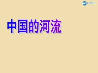 山东省青岛市城阳区第十五中学八年级地理上册 2.3 中国的河流公开课课件 湘教版