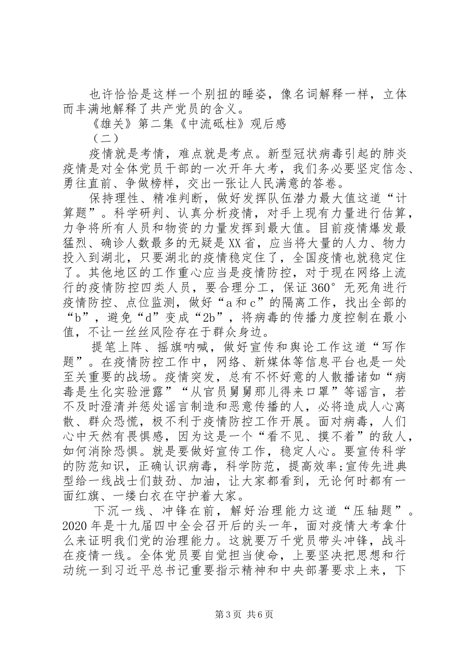 20XX年电视政论片《雄关》第二集《中流砥柱》观后感多篇_第3页