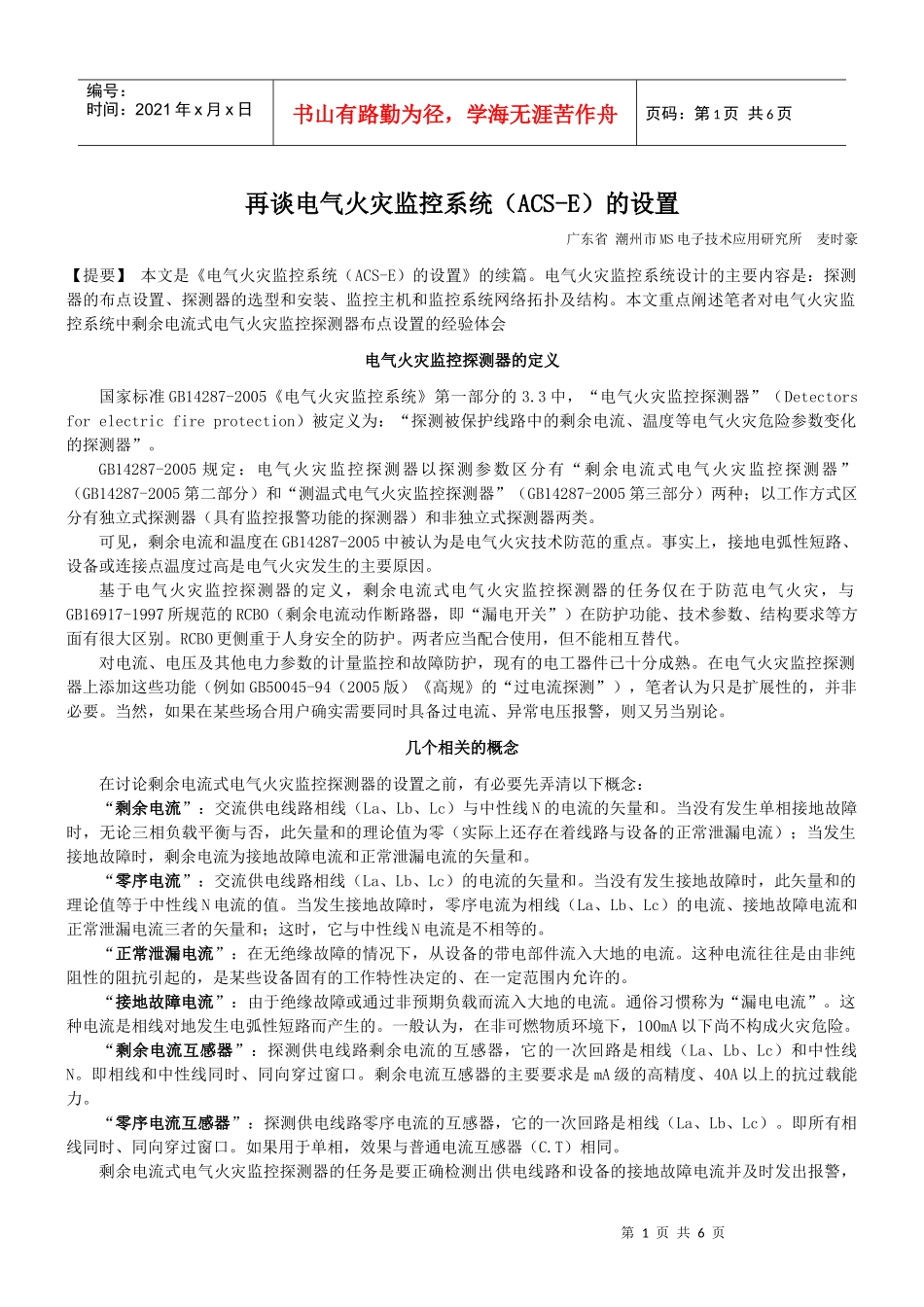 再谈电气火灾监控系统（ACS-E）的设置_第1页